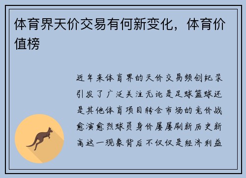 体育界天价交易有何新变化，体育价值榜