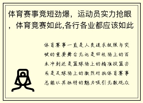 体育赛事竞短劲爆，运动员实力抢眼，体育竞赛如此,各行各业都应该如此的例子