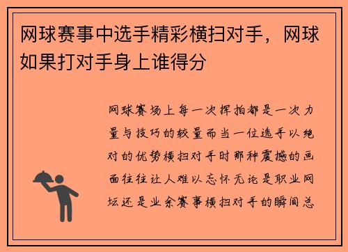 网球赛事中选手精彩横扫对手，网球如果打对手身上谁得分