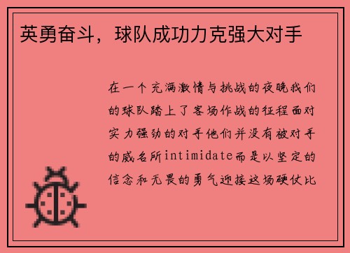 英勇奋斗，球队成功力克强大对手