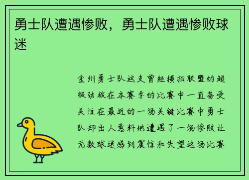 勇士队遭遇惨败，勇士队遭遇惨败球迷