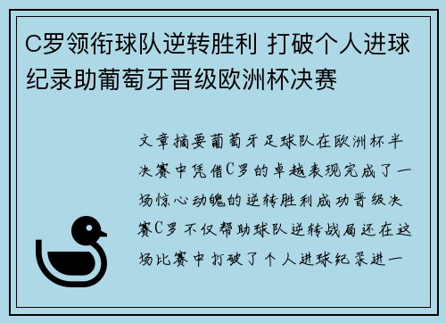 C罗领衔球队逆转胜利 打破个人进球纪录助葡萄牙晋级欧洲杯决赛