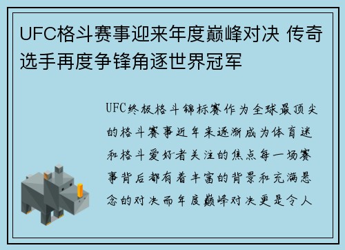 UFC格斗赛事迎来年度巅峰对决 传奇选手再度争锋角逐世界冠军
