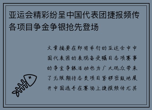 亚运会精彩纷呈中国代表团捷报频传各项目争金争银抢先登场