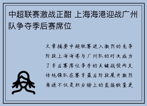 中超联赛激战正酣 上海海港迎战广州队争夺季后赛席位