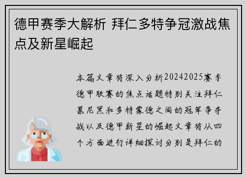 德甲赛季大解析 拜仁多特争冠激战焦点及新星崛起