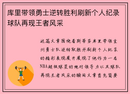 库里带领勇士逆转胜利刷新个人纪录球队再现王者风采