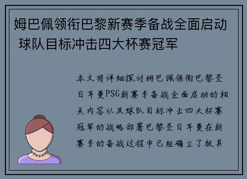 姆巴佩领衔巴黎新赛季备战全面启动 球队目标冲击四大杯赛冠军
