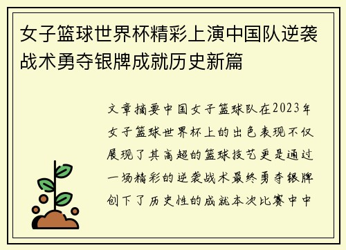 女子篮球世界杯精彩上演中国队逆袭战术勇夺银牌成就历史新篇