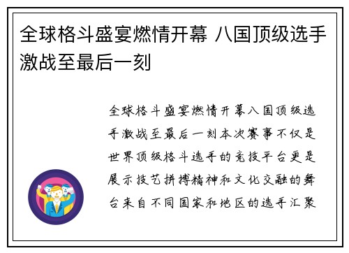 全球格斗盛宴燃情开幕 八国顶级选手激战至最后一刻