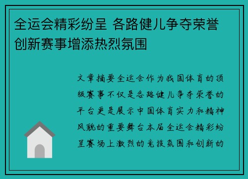 全运会精彩纷呈 各路健儿争夺荣誉 创新赛事增添热烈氛围