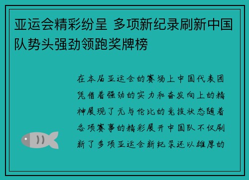 亚运会精彩纷呈 多项新纪录刷新中国队势头强劲领跑奖牌榜