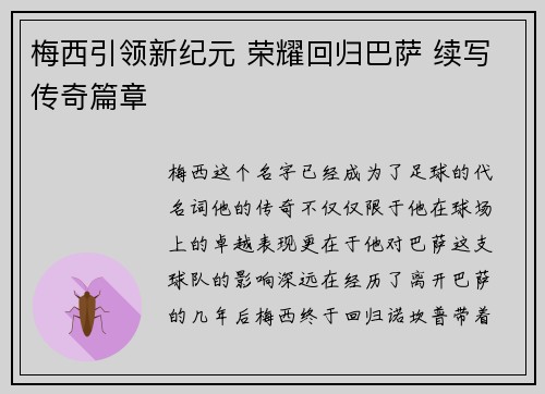 梅西引领新纪元 荣耀回归巴萨 续写传奇篇章