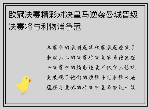 欧冠决赛精彩对决皇马逆袭曼城晋级决赛将与利物浦争冠