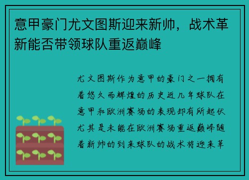 意甲豪门尤文图斯迎来新帅，战术革新能否带领球队重返巅峰