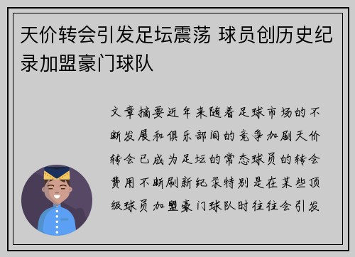 天价转会引发足坛震荡 球员创历史纪录加盟豪门球队