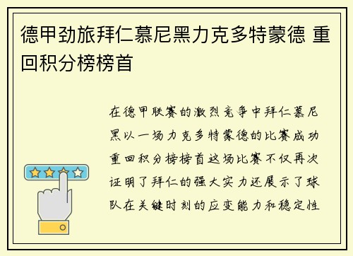 德甲劲旅拜仁慕尼黑力克多特蒙德 重回积分榜榜首