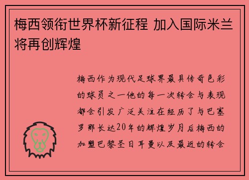 梅西领衔世界杯新征程 加入国际米兰将再创辉煌