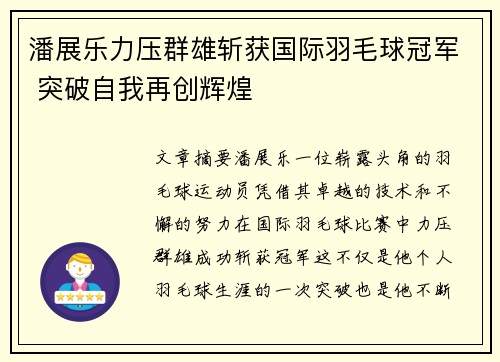 潘展乐力压群雄斩获国际羽毛球冠军 突破自我再创辉煌