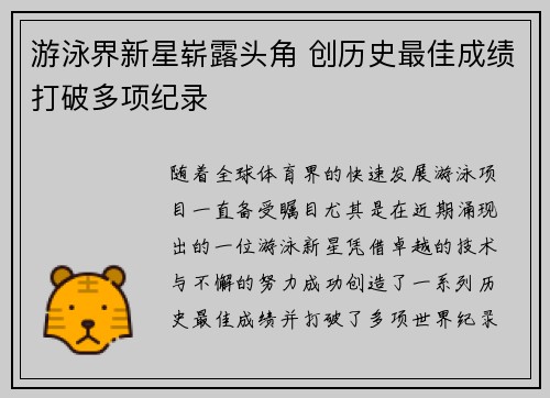 游泳界新星崭露头角 创历史最佳成绩打破多项纪录