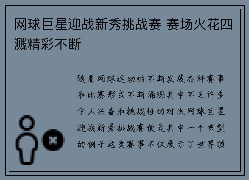 网球巨星迎战新秀挑战赛 赛场火花四溅精彩不断