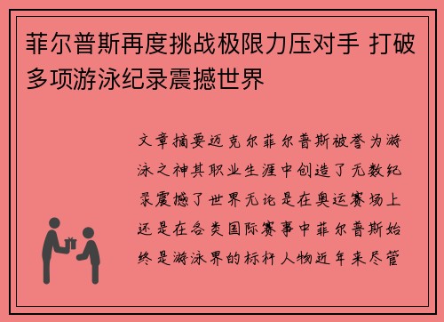 菲尔普斯再度挑战极限力压对手 打破多项游泳纪录震撼世界