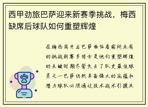 西甲劲旅巴萨迎来新赛季挑战，梅西缺席后球队如何重塑辉煌