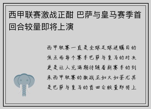 西甲联赛激战正酣 巴萨与皇马赛季首回合较量即将上演
