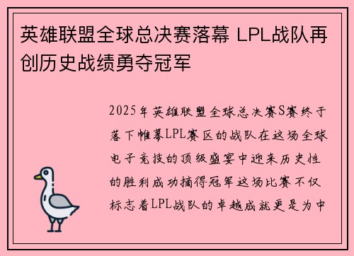 英雄联盟全球总决赛落幕 LPL战队再创历史战绩勇夺冠军
