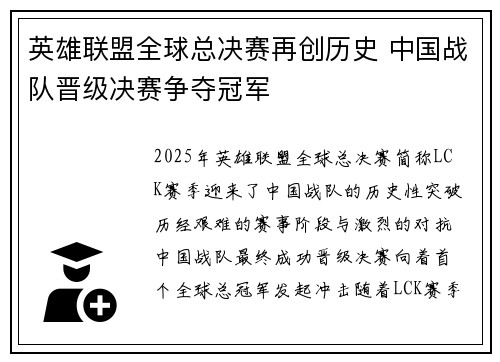 英雄联盟全球总决赛再创历史 中国战队晋级决赛争夺冠军