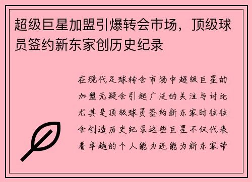 超级巨星加盟引爆转会市场，顶级球员签约新东家创历史纪录