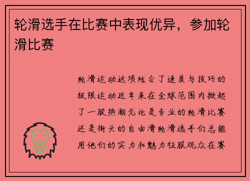 轮滑选手在比赛中表现优异，参加轮滑比赛