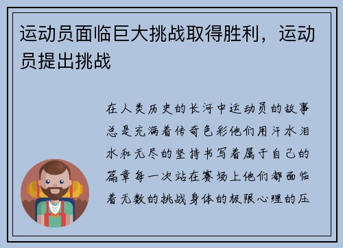 运动员面临巨大挑战取得胜利，运动员提出挑战