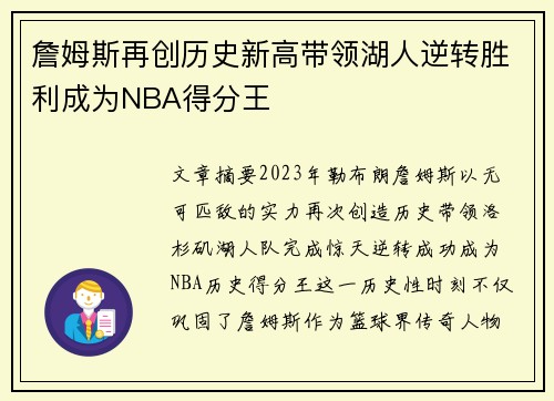 詹姆斯再创历史新高带领湖人逆转胜利成为NBA得分王