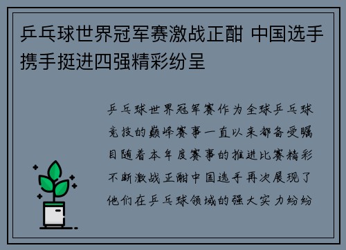 乒乓球世界冠军赛激战正酣 中国选手携手挺进四强精彩纷呈